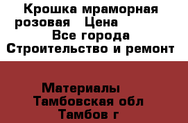 Крошка мраморная розовая › Цена ­ 1 600 - Все города Строительство и ремонт » Материалы   . Тамбовская обл.,Тамбов г.